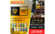 ＜定期便 6回＞松山市産クラフトビール（缶または瓶） 24本セット 愛媛県 松山市 クラフトビール 定期便 ビール