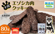 犬 おやつ 鹿肉 無添加 国産 エゾシカ 肉 100％ クッキー 80g (40g×2) ペット 餌 エサ 浜頓別 北海道