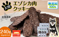 犬 おやつ 鹿肉 無添加 国産 エゾシカ 肉 100％ クッキー 240g (40g×6) ペット 餌 エサ 浜頓別 北海道