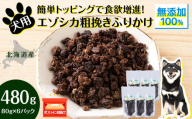 犬 おやつ 鹿肉 無添加 国産 エゾシカ 肉 100％ 粗挽き ふりかけ 480g (80g×6) ペット 餌 エサ 浜頓別 北海道