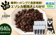 犬 おやつ 鹿肉 無添加 国産 エゾシカ 肉 100％ 粗挽き ふりかけ 640g (80g×8) ペット 餌 エサ 浜頓別 北海道