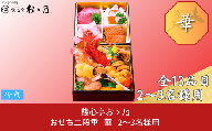 【12月31日冷蔵でお届け】おせち料理 「Hana 華」 2～3人前 餞心亭おゝ乃 二段重 コンパクト 和風 洋風 お節 2024年 高級料亭の味【069S006】