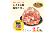 ふくよか豚切り落し2.5kg(250g×10パック)【1566229】