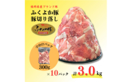 ふくよか豚切り落とし3.0kg(300g×10パック)【1566236】