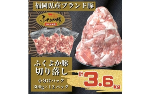 ふくよか豚切り落とし3.6kg(300g×12パック)_モモ ウデ モモ肉 ウデ肉 小分け 真空パック ブタ肉 ぶた肉 生姜焼き 焼きそば 豚汁 冷凍 福岡県 福岡 九州 グルメ お取り寄せ【1566237】