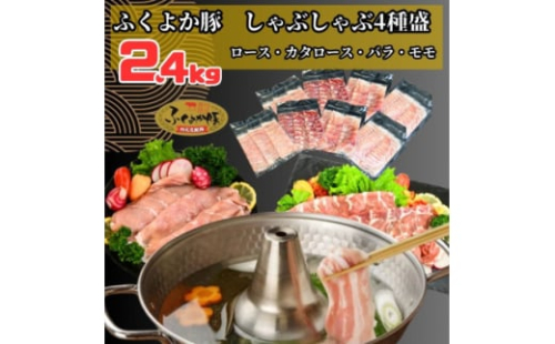 ふくよか豚しゃぶしゃぶ4種盛2.4kg(ロース・カタロース・バラ・モモ各600g)_ロース 肩ロース バラ モモ ロース肉 肩ロース肉 バラ肉 モモ肉 小分け ブタ肉 焼きそば 豚汁 冷凍 福岡県 福岡 九州 グルメ お取り寄せ【1566241】
