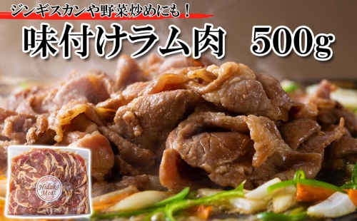 北海道 ラム肉 味付け ジンギスカン 500g 154792 - 北海道新ひだか町