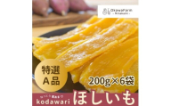 【大川ファーム】kodawari ほしいも 特選品 1.2kg（200g×6袋）