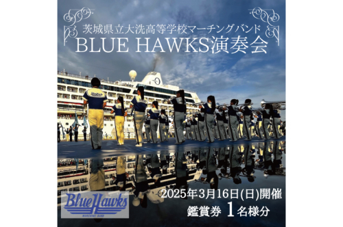 マーチングバンド BLUE HAWKS 演奏会 2025年3月16日(日)開催 鑑賞会 １名様分 大洗高等学校 大洗高校 ブラスバンド チケット 鑑賞 演奏会 コンサート 1547960 - 茨城県大洗町