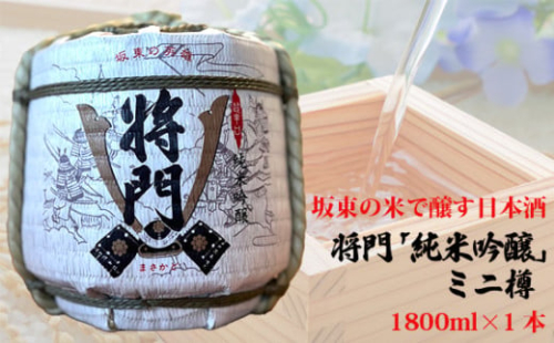 No.796 坂東の米で醸す日本酒　将門「純米吟醸」ミニ樽　1800ml×1個 ／ お酒 日本酒 樽酒 縁起物 贈答品 お祝い 超辛口 茨城県 1547967 - 茨城県坂東市