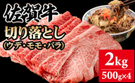 佐賀牛切り落とし2kg (500g X 4p)  A5～A4 ブランド牛しゃぶしゃぶ スライス 佐賀牛 黒毛和牛 ブランド牛 牛肉 送料無料 A5～A4 ブランド牛 しゃぶしゃぶ スライス すき焼き 焼肉 小分け 人気 ランキング 評価 高い 肉 牛 牛肉 国産 佐賀県産 佐賀県 小城市 桑原畜産