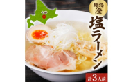 十勝 麺処 澄 塩ラーメン 3食入り 透き通った特製スープ ホエー豚のチャーシュー 北海道 帯広市【1555410】