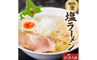 十勝 麺処 澄 塩ラーメン 5食入り 透き通った特製スープ ホエー豚のチャーシュー 北海道 帯広市【1555413】