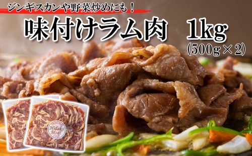北海道 ラム肉 味付け ジンギスカン 1kg (500g×2パック)  154798 - 北海道新ひだか町