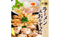 ラーメン&おかず(ぎょうざ・しゅうまい)セット[各1パック/計3パック]北海道 帯広市【1555527】