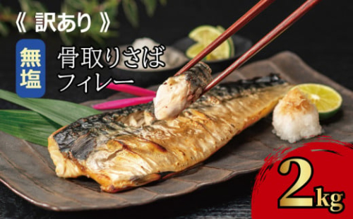 訳あり 骨取り 無塩さば 約2kg （ さば 鯖 切り落とし 切りおとし 骨なし 骨抜き 無塩 無塩鯖 魚介類 魚 海鮮 大容量 人気 おすすめ ランキング saba 食塩不使用 還元率 大量 送料無料 ふるさと納税 ふるさと納税鯖 千葉県 銚子市 飯田商店 ）