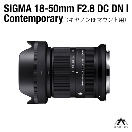 【キヤノンRFマウント用】SIGMA 18-50mm F2.8 DC DN｜Contemporary 1548022 - 福島県磐梯町