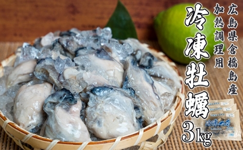 牡蠣 冷凍 むき身 Lサイズ 3kg 1kg×3袋 広島 呉市産 加熱用 北吉水産