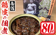 ＜数量限定＞綱鶏 鶏皮の佃煮(80g) 鶏肉 鳥肉 とりにく とり肉 お肉 味付き おつまみ 缶詰 【115600100】【SFPコンサルティング】