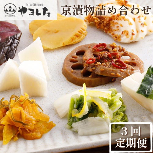 【3回定期便】＜京・お漬物処やました＞ 季節の 京漬物 小袋 詰合せ 【春 夏 冬 年3回 計27品】《京野菜 漬物》 ※北海道・沖縄・離島への配送不可 154809 - 京都府亀岡市