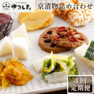 [3回定期便][京・お漬物処やました] 季節の 京漬物 小袋 詰合せ [春 夏 冬 年3回 計27品][京野菜 漬物] ※北海道・沖縄・離島への配送不可