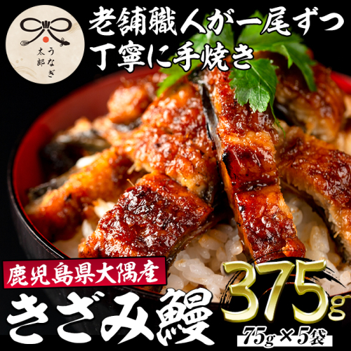 【0303713a】鹿児島県産東串良町のうなぎ蒲焼のきざみ(計375g・75g×5パック)うなぎ 高級 ウナギ 鰻 国産 蒲焼 蒲焼き きざみ たれ 鹿児島【うなぎ太郎】 154811 - 鹿児島県東串良町