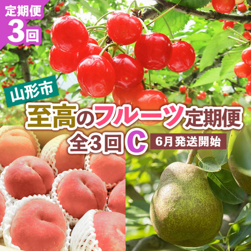 【定期便3回】山形市至高のフルーツ定期便 全3回C 6月発送開始 【令和7年産先行予約】FS24-762 1548142 - 山形県山形市