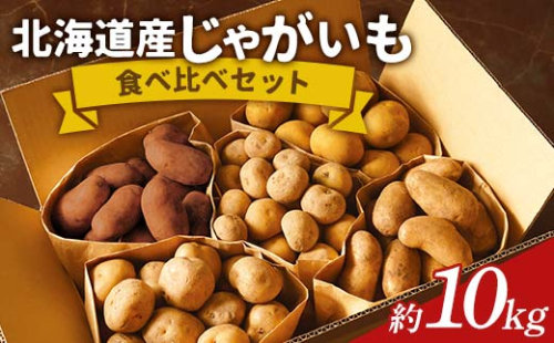 令和6年産北海道産じゃがいも 5種 食べ比べセット 計10kg F6S-304 1548143 - 北海道北海道庁