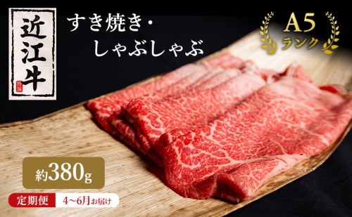 【肉の千石屋】【定期便:4～6月お届け】3ヶ月連続お届け近江牛A5ランクすき焼き しゃぶしゃぶ約380g 1548144 - 滋賀県豊郷町