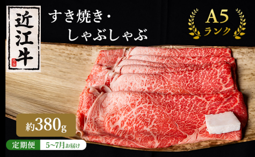 【肉の千石屋】【定期便:5～7月お届け】3ヶ月連続お届け近江牛A5ランクすき焼き しゃぶしゃぶ約380g 1548145 - 滋賀県豊郷町