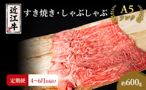 【肉の千石屋】【定期便:4～6月お届け】3ヶ月連続お届け近江牛A5ランクすき焼き しゃぶしゃぶ約600g 1548146 - 滋賀県豊郷町