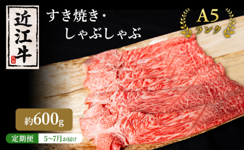 【肉の千石屋】【定期便:5～7月お届け】3ヶ月連続お届け近江牛A5ランクすき焼き しゃぶしゃぶ約600g 1548147 - 滋賀県豊郷町