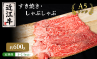 【肉の千石屋】【定期便:5～7月お届け】3ヶ月連続お届け近江牛A5ランクすき焼き しゃぶしゃぶ約600g