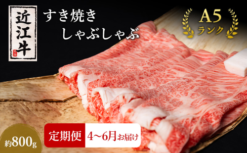 【肉の千石屋】【定期便:4～6月お届け】3ヶ月連続お届け近江牛A5ランクすき焼き しゃぶしゃぶ約800g 1548148 - 滋賀県豊郷町