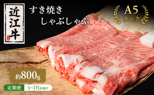 【肉の千石屋】【定期便:5～7月お届け】3ヶ月連続お届け近江牛A5ランクすき焼き しゃぶしゃぶ約800g 1548149 - 滋賀県豊郷町