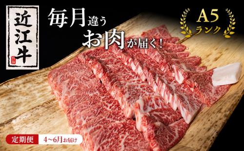 【肉の千石屋】【定期便:4～6月お届け】3ヶ月連続お届け近江牛 A5ランク 毎月違うお肉が届く！お肉の定期便 1548150 - 滋賀県豊郷町