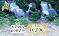 京極町 寄附のみ 応援受付 10,000円コース（返礼品なし 寄附のみ 10000円）