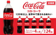 【定期便4ヶ月】コカ・コーラ 1.5L PET 6本（1ケース）　※離島への配送不可