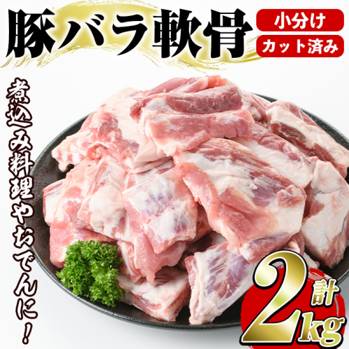 豚バラ軟骨(計2kg・500g×4P)カット済み！500gずつの小分けパックでお届け♪ 豚肉 肉 豚バラ 豚ばら 軟骨 なんこつ 煮込み料理 おでん 小分け パック【スターゼン】akn031-03 154825 - 鹿児島県阿久根市