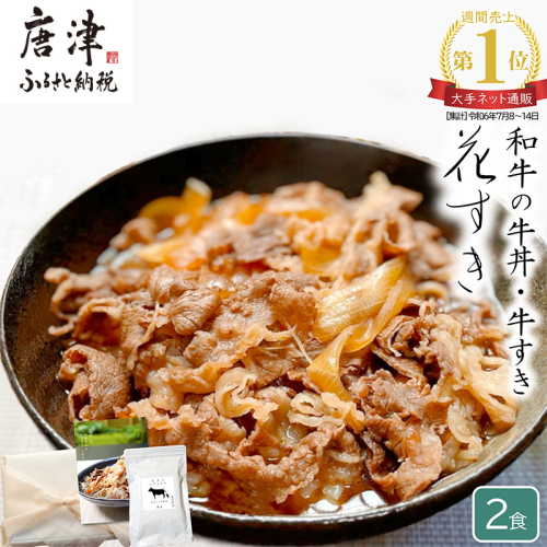 高級国産牛の牛丼具・すき焼き 2食分 無添加・高級だし使用 花すき ギフト 牛丼の具 黒毛和牛 牛肉 高級 お取り寄せ ご飯のお供 冷凍 あっさり グルメ レンジ 佐賀 唐津 花菱 1548283 - 佐賀県唐津市