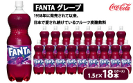 ファンタ・グレープ 1.5L×18本（3ケース）　※離島への配送不可