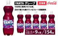 【定期便9ヶ月】ファンタ・グレープ 1.5L PET 6本（1ケース）　※離島への配送不可