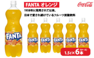 ファンタ・オレンジ 1.5L×6本（1ケース）　※離島への配送不可