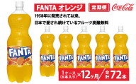 【定期便12ヶ月】ファンタ・オレンジ 1.5L PET 6本（1ケース）　※離島への配送不可