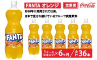 【定期便6ヶ月】ファンタ・オレンジ 1.5L PET 6本（1ケース）　※離島への配送不可