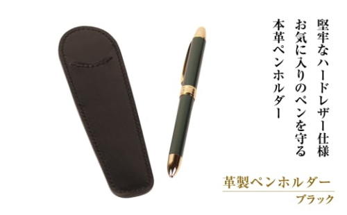革製ペンホルダー （ブラック） 1548346 - 兵庫県淡路市