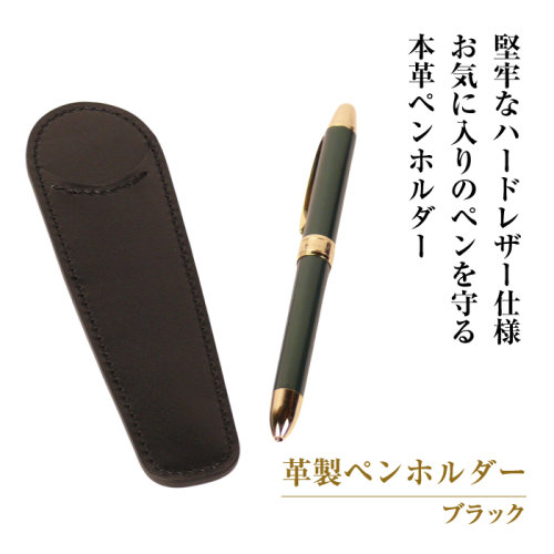 革製ペンホルダー （ブラック） 1548346 - 兵庫県淡路市
