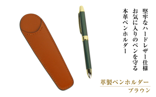革製ペンホルダー （ブラウン） 1548347 - 兵庫県淡路市