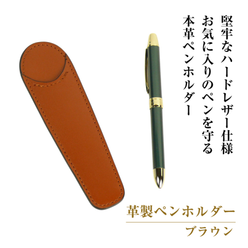 革製ペンホルダー （ブラウン） 1548347 - 兵庫県淡路市