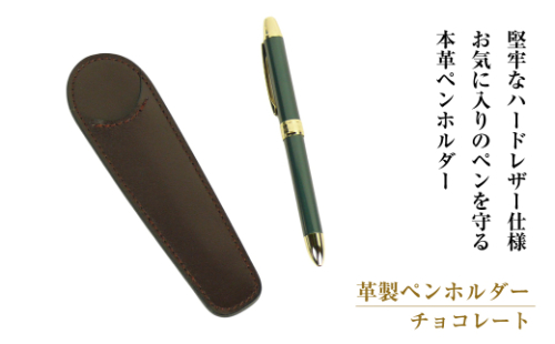 革製ペンホルダー （チョコレート） 1548348 - 兵庫県淡路市